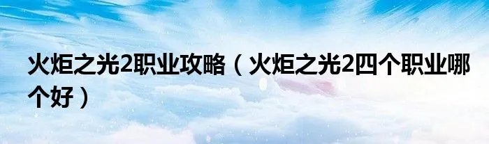 火炬之光2职业攻略（火炬之光2四个职业哪个好）