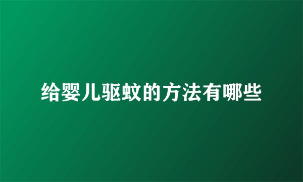 给婴儿驱蚊的方法有哪些