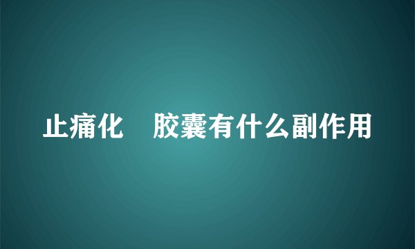 止痛化癥胶囊有什么副作用