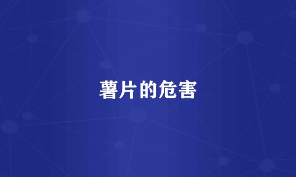 薯片的危害