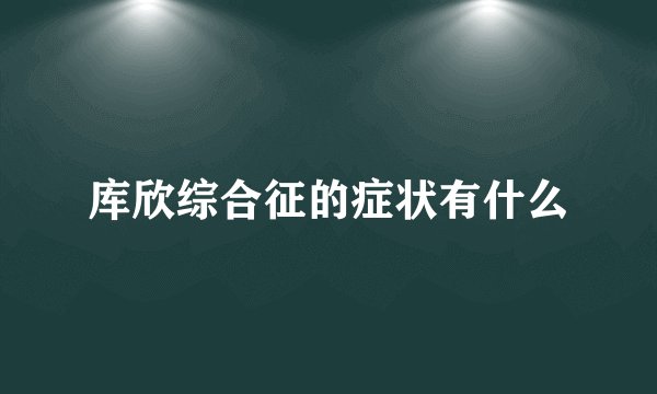 库欣综合征的症状有什么