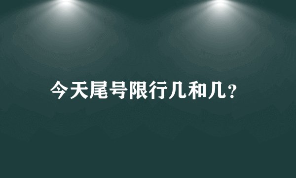 今天尾号限行几和几？