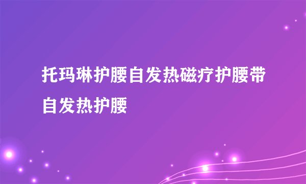 托玛琳护腰自发热磁疗护腰带自发热护腰