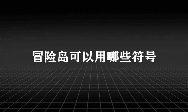 冒险岛可以用哪些符号
