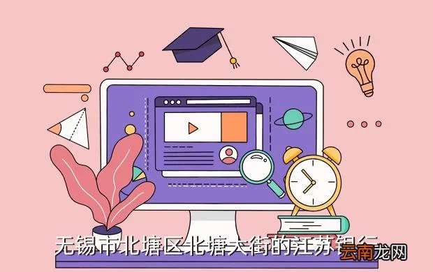 江苏银行2013校园招聘，无锡市北塘区北塘大街的江苏银行