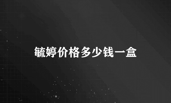 毓婷价格多少钱一盒
