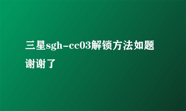 三星sgh-cc03解锁方法如题 谢谢了