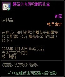 DNF蘑菇头洗剪吹体验券活动攻略