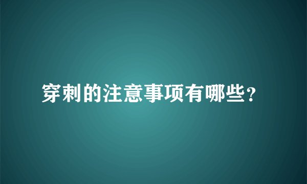 穿刺的注意事项有哪些？