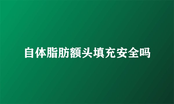 自体脂肪额头填充安全吗