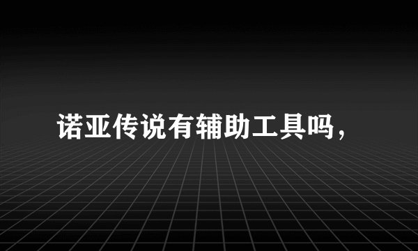 诺亚传说有辅助工具吗，