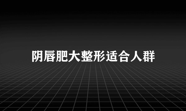 阴唇肥大整形适合人群