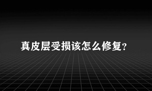 真皮层受损该怎么修复?