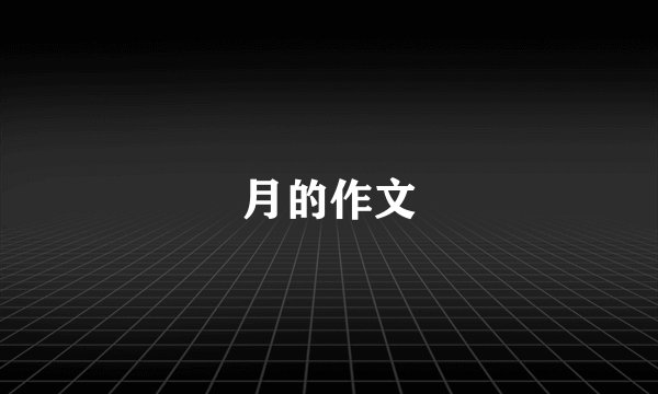月的作文