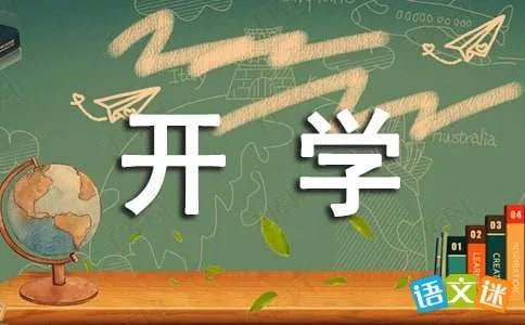 开学一周