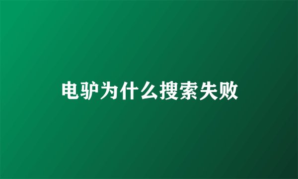 电驴为什么搜索失败
