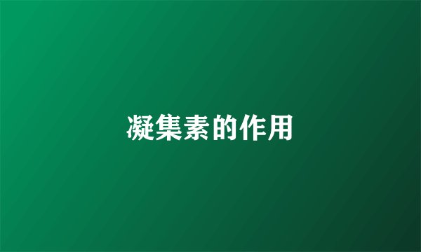 凝集素的作用