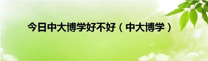 今日中大博学好不好（中大博学）