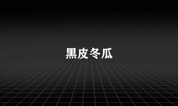 黑皮冬瓜