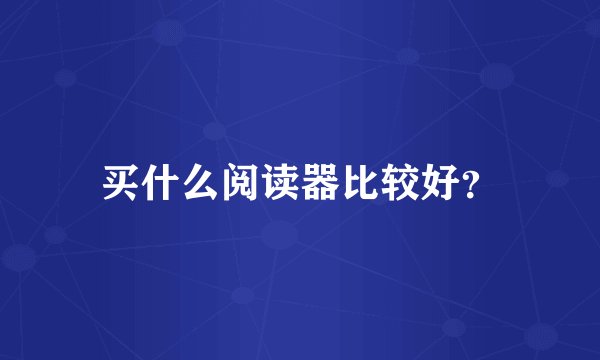 买什么阅读器比较好？
