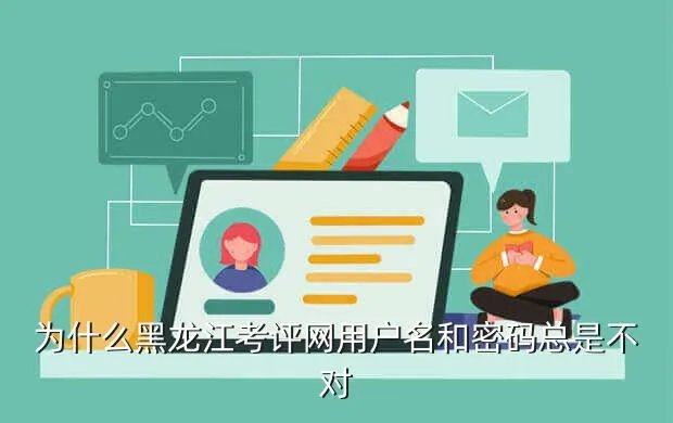黑龙江考评网,黑龙江普通高中考试评价网的用户名和密码如何登陆