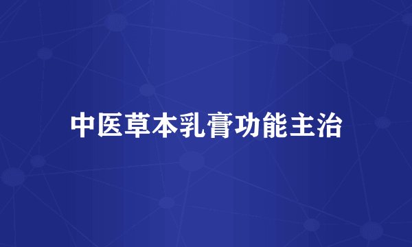 中医草本乳膏功能主治