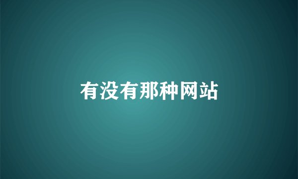 有没有那种网站