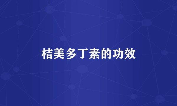 桔美多丁素的功效