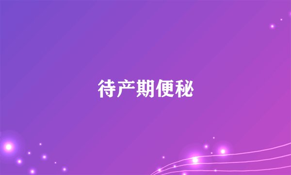 待产期便秘