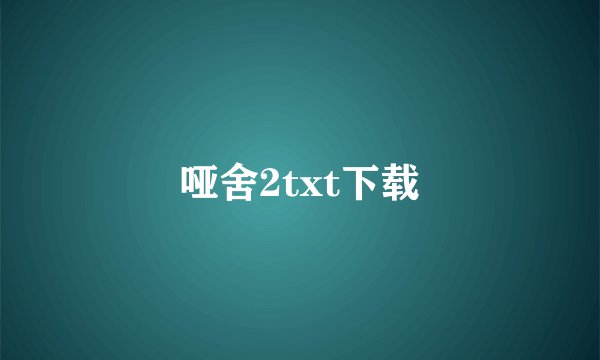 哑舍2txt下载
