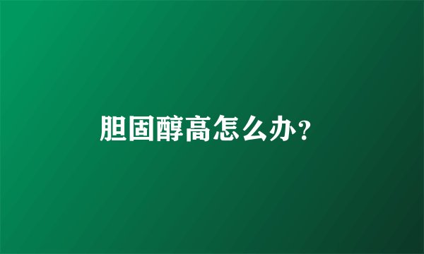 胆固醇高怎么办？