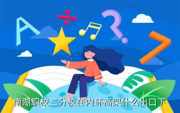 南湖职校二分校，南湖职校总校怎么样不是一分校和二分校