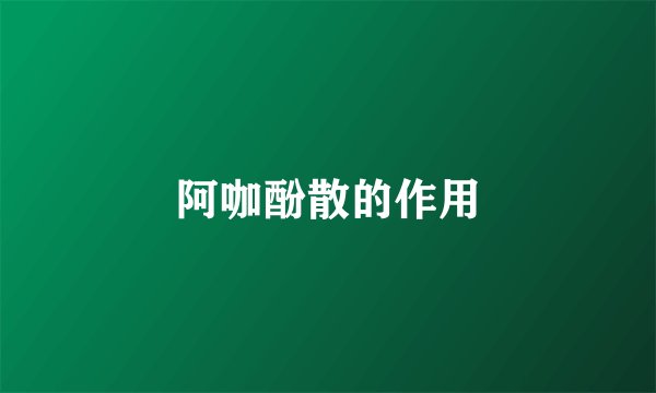 阿咖酚散的作用