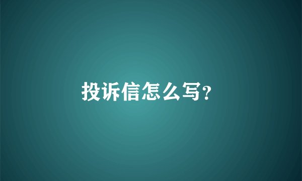 投诉信怎么写？