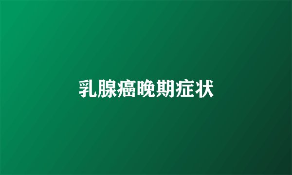 乳腺癌晚期症状
