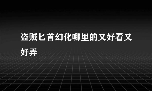 盗贼匕首幻化哪里的又好看又好弄
