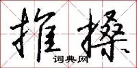 推搡