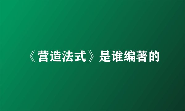 《营造法式》是谁编著的