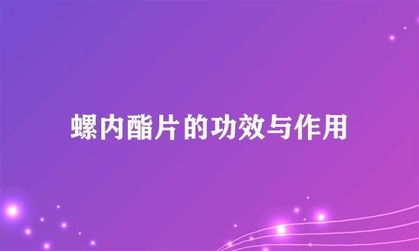 螺内酯片的功效与作用