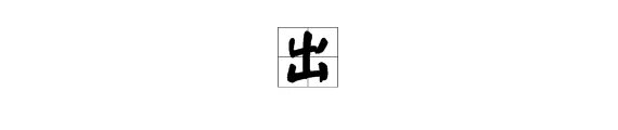 “此木为柴山山出”打两个字是什么？