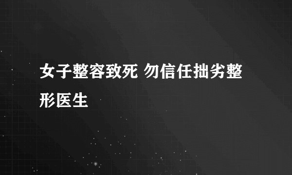 女子整容致死 勿信任拙劣整形医生