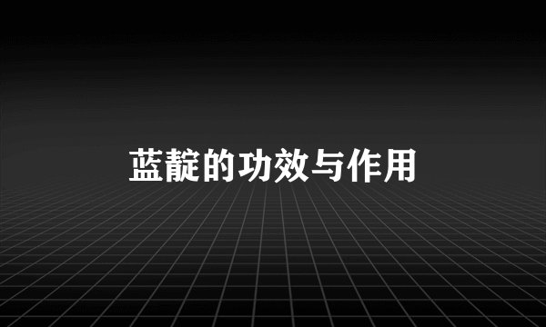 蓝靛的功效与作用