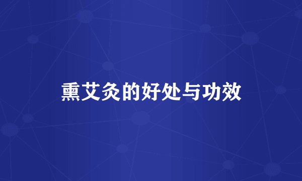 熏艾灸的好处与功效
