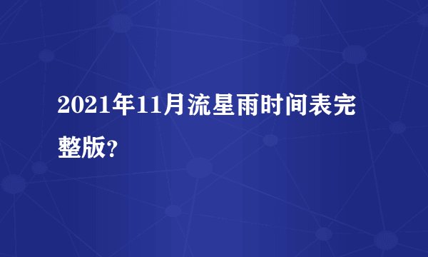 2021年11月流星雨时间表完整版？