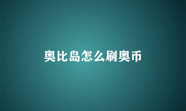 奥比岛怎么刷奥币