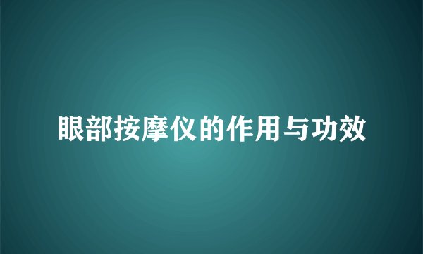 眼部按摩仪的作用与功效