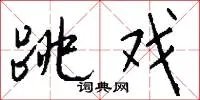 跳戏