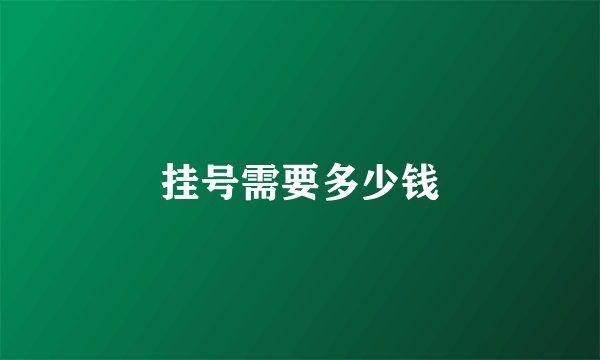 挂号需要多少钱