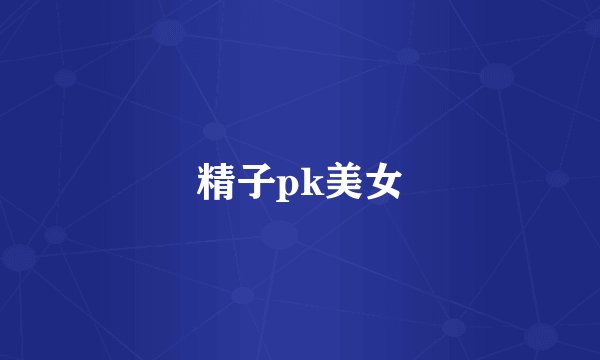 精子pk美女