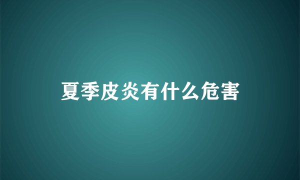 夏季皮炎有什么危害